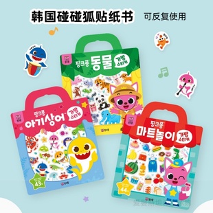 pinkfong碰碰狐儿童贴纸书0到3岁6贴贴画宝宝专注力反复使用玩具