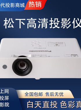 Panasonic/松下 PT-WX3401/WX3201/WX4201/WX3601/X347C/X427C/UX336C商用办公教学会议酒店手机投屏投影仪