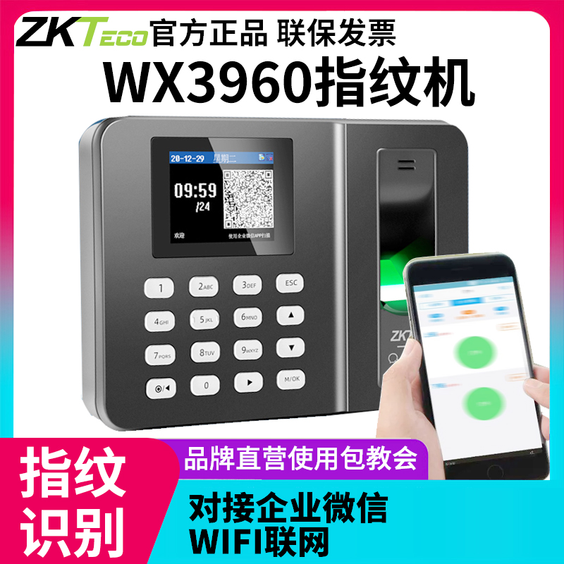 ZKTeco打卡机指纹识别考勤机企业微信云考勤机wx3960打卡机手机APP签到机员工上下班无线智能网络云考勤机