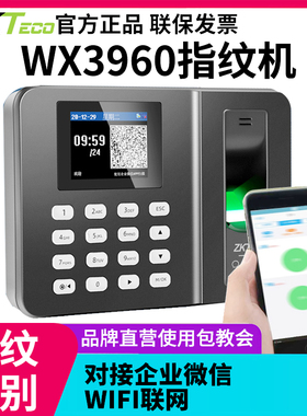 ZKTeco打卡机指纹识别考勤机企业微信云考勤机wx3960打卡机手机APP签到机员工上下班无线智能网络云考勤机