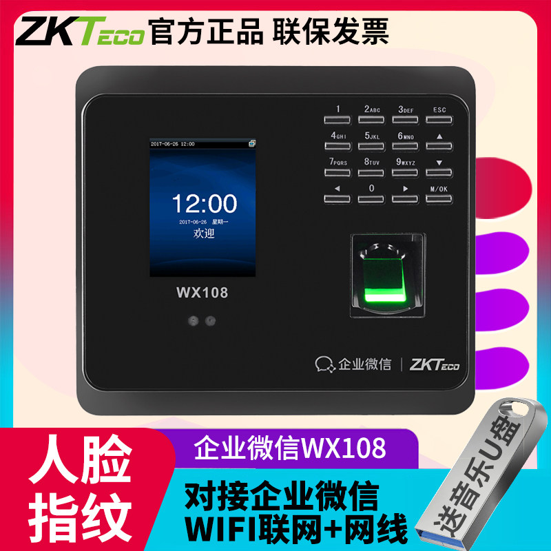 ZKTeco企业微信WX108人脸识别 面部刷脸指纹一体连锁店云考勤机