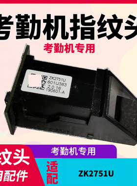 ZK2751U指纹头维修配件适用于wx108 uf100plus等人脸考勤机 bk100