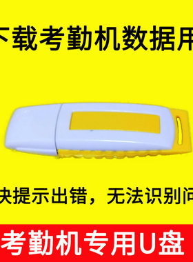 考勤机u盘 打卡机面部识别考勤机打卡机数据下载u盘专用优盘V1000 zk3960 h10考勤机u盘