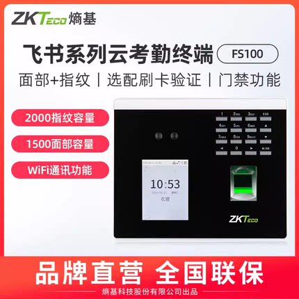 ZKTeco熵基FS100飞书智能指纹人脸考勤机刷脸打卡机员工上班人脸识别签到机考勤门禁一体机