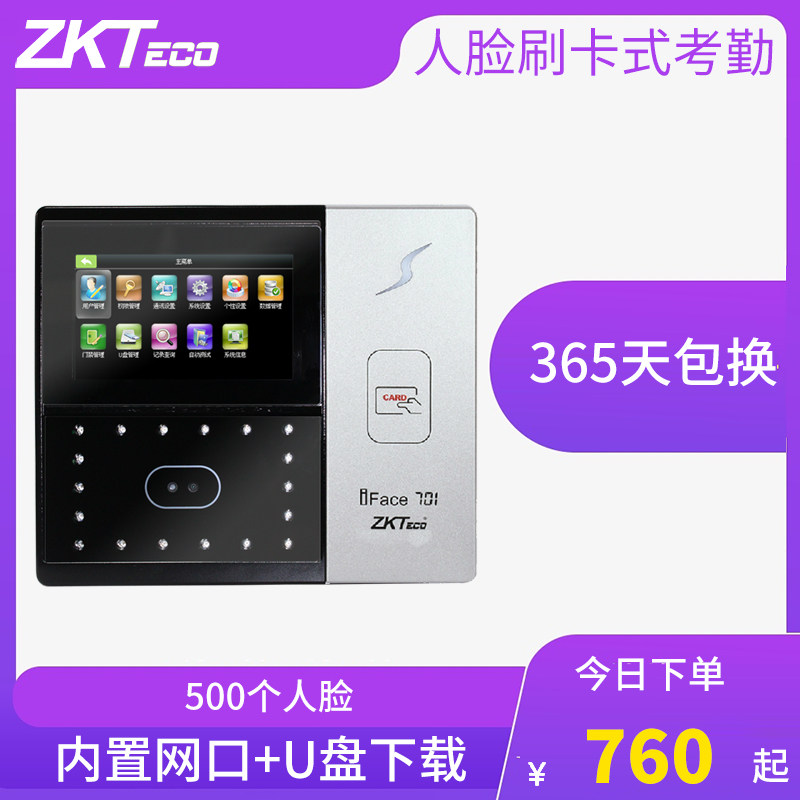 【送停电可用】 ZKTeco/中控智慧iFace701考勤机面部识别指纹打卡机 ID门禁刷卡机