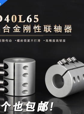 刚性联轴器D40L65丝杆大扭矩雕刻机步进伺服电机钢性联轴器包邮