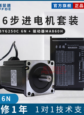 86步进电机套装 6N.M 步进电机86BYG250C + 驱动器MA860H 长101MM