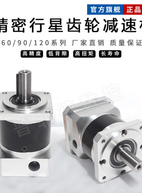 精密行星齿轮减速机60 90 120 伺服电机 步进200W400W750W变速器
