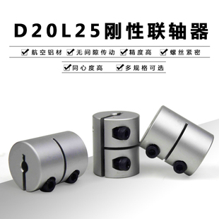 雕刻机刚性联轴器D20L25夹紧连轴器步进伺服电机大扭矩滚珠丝杆
