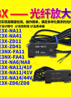欧姆龙光纤放大器E3X-NA11/ZD11/E3X-NA41/ZD41/NA41F/11V/14V/NA