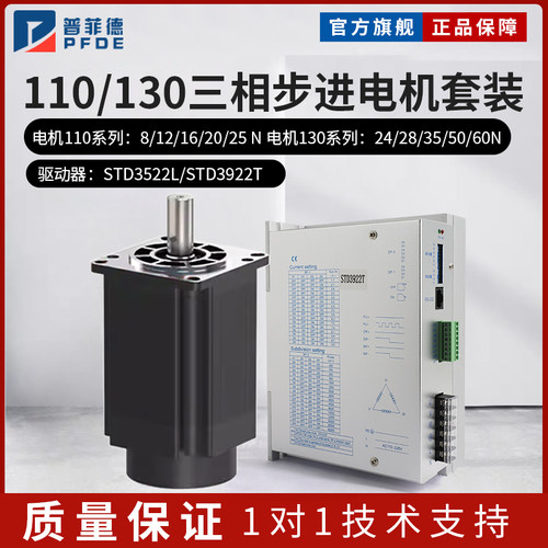 110/130三相步进电机套装驱动器STD3522L/STD3922T大扭矩混合式
