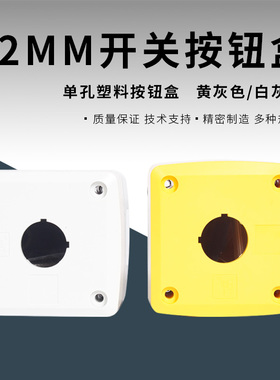 单孔塑料按钮盒BX1-22一孔XB2-J01黄色一位白色开孔22mm