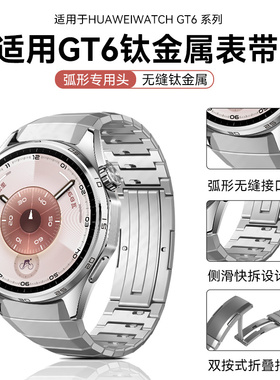 适用华为gt6表带watch gt6手表带gt5弧形专用智能watch4pro男4高级感3运动新款男士钛金属钛合金系列纯钛无缝