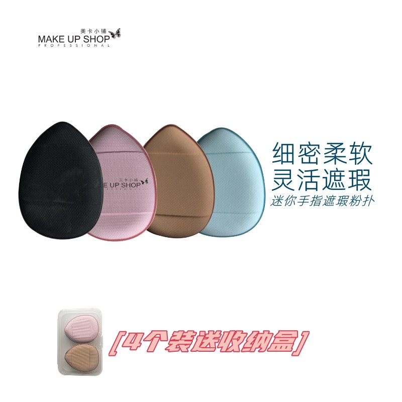 MAKEUPSHOP美卡小铺迷你手指粉扑