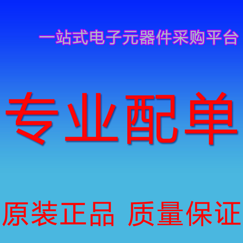 电子元件集成电路二三极管配套