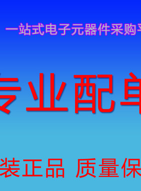 电子元件集成电路二三极管配套