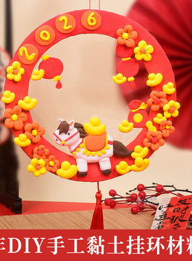 马年diy手工制作粘土挂饰材料包幼儿园儿童文创研学文旅团建活动
