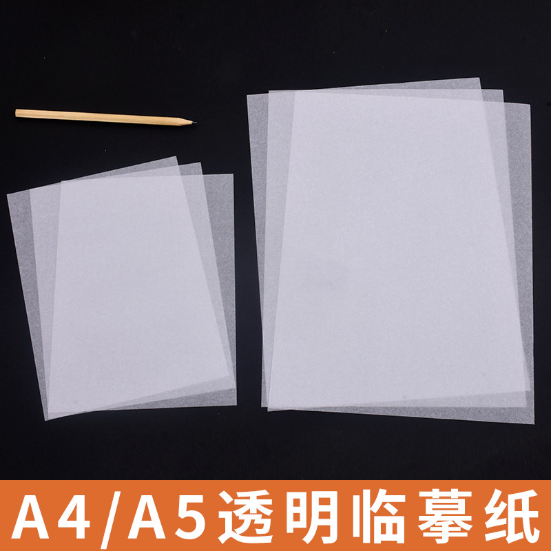 临摹纸a4透明描图纸幼儿园儿童小学生绘画书法练字专用描摹拓印纸