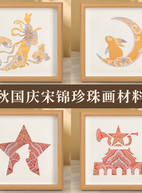 2026新款中秋节手工diy宋锦相框装饰画材料非遗国风传统节日礼物