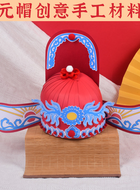 手工戏帽制作diy材料包幼儿园传统文化非遗京剧戏曲状元帽凤冠帽