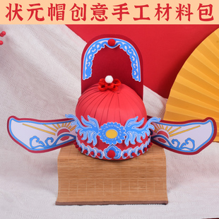 手工戏帽制作diy材料包幼儿园传统文化非遗京剧戏曲状元帽凤冠帽
