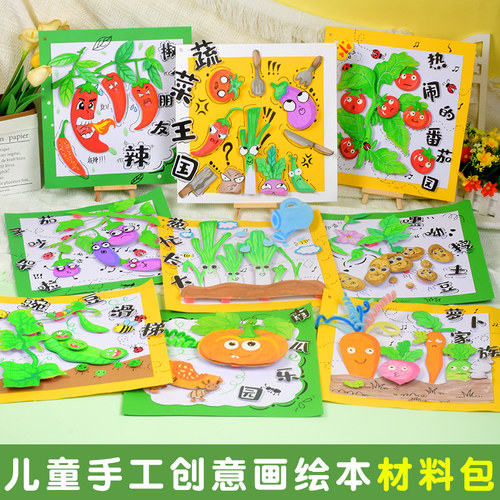 儿童手工绘本diy材料包幼儿园小朋友自制立体书蔬菜动物主题作业