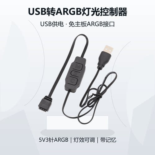 5V3针转接头  USB供电主板 ARGB灯光控制器USB转A RGB控制器