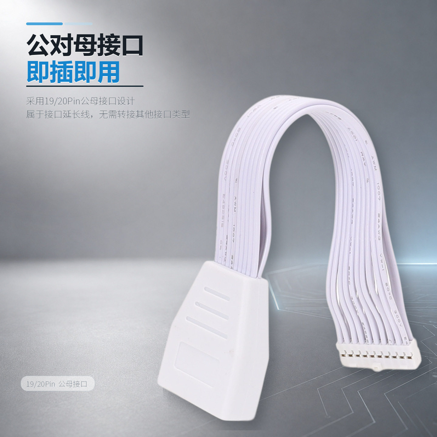 主板USB3.0 19/20Pin公对母延长线 软扁平白色机箱前置15/30cm图片