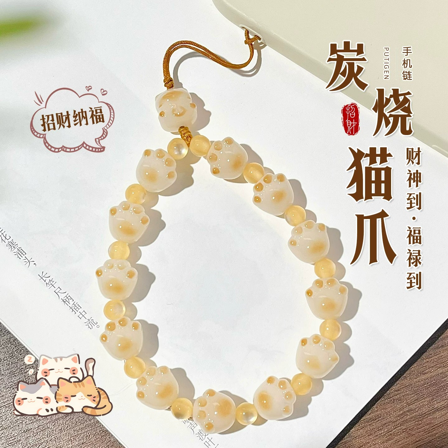 炭烧猫爪菩提手机链挂件精致可爱招财猫手腕款防丢手机壳挂绳饰品图片