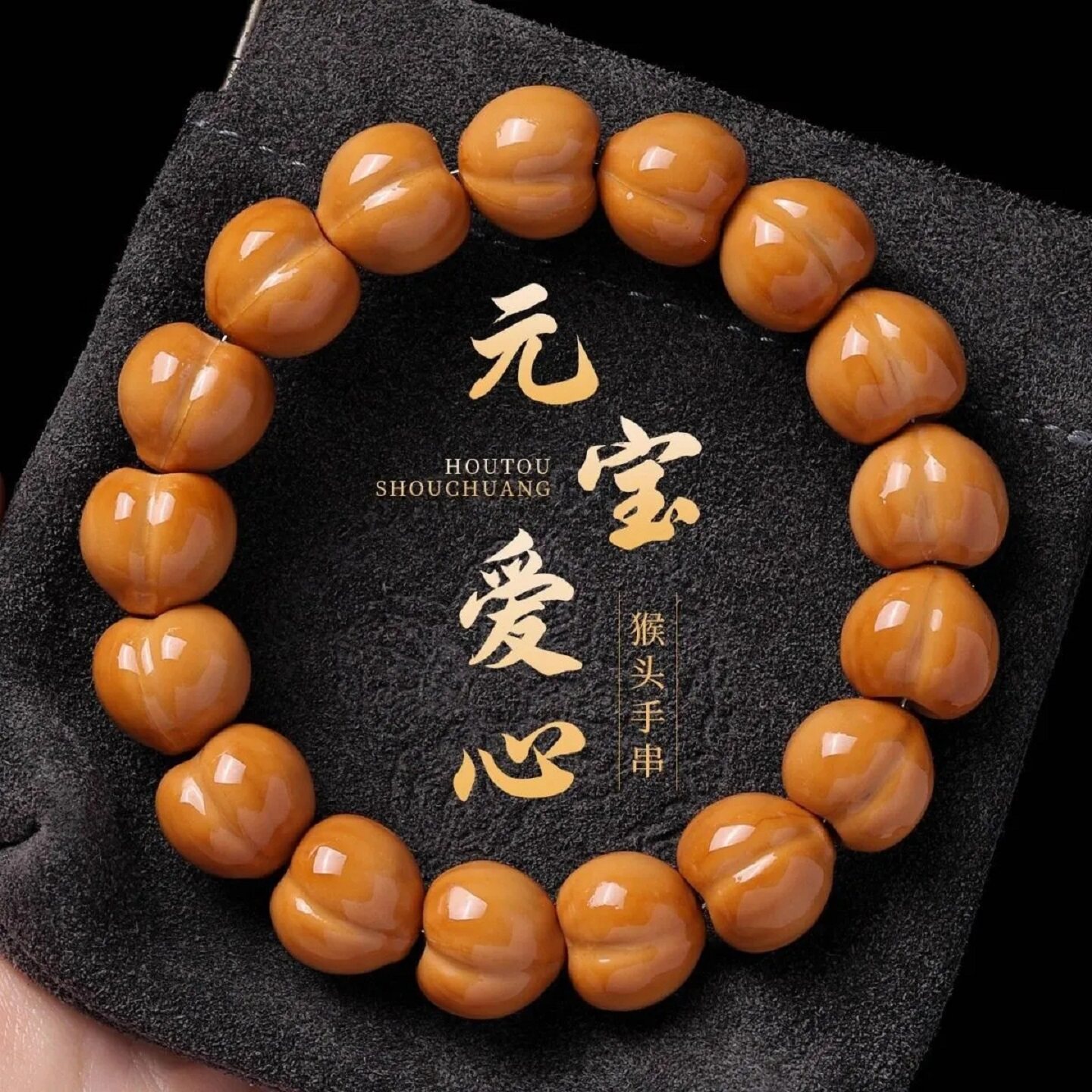 光面屁桃猴头手串男士盘玩核桃精工雕刻姬宝爱心文玩全品佛珠手链