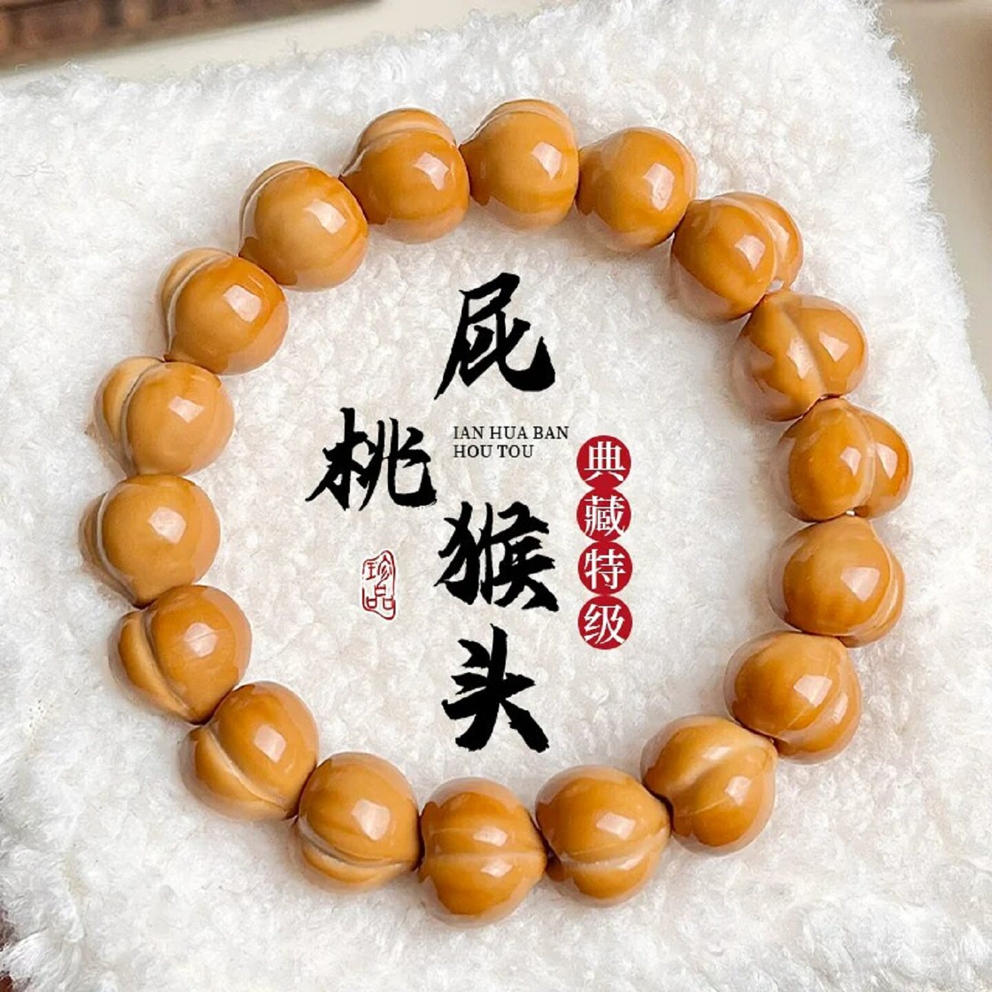 光面屁桃猴头手串男士盘玩核桃精工雕刻姬宝爱心文玩全品佛珠手链