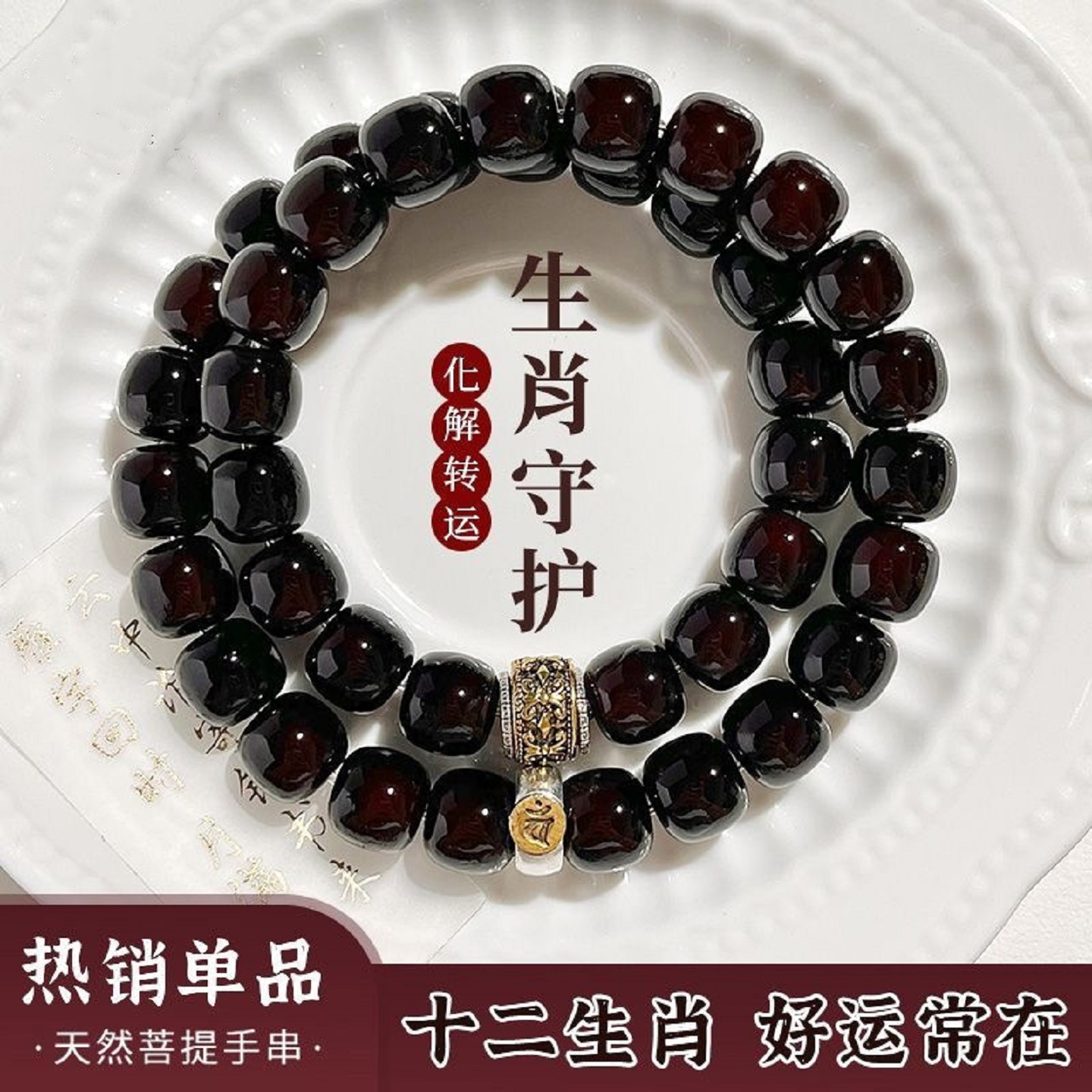 十二生肖溏心老料菩提双圈手串