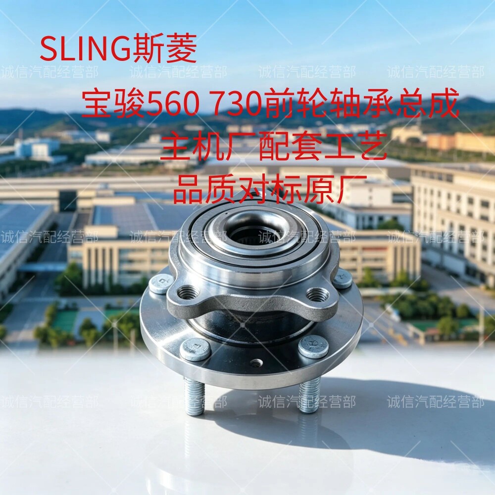 宝骏560730前后轴头斯菱轴承