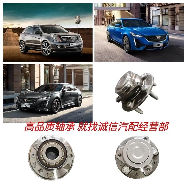 凯迪拉克SRXATSXTS45前后轮轴承