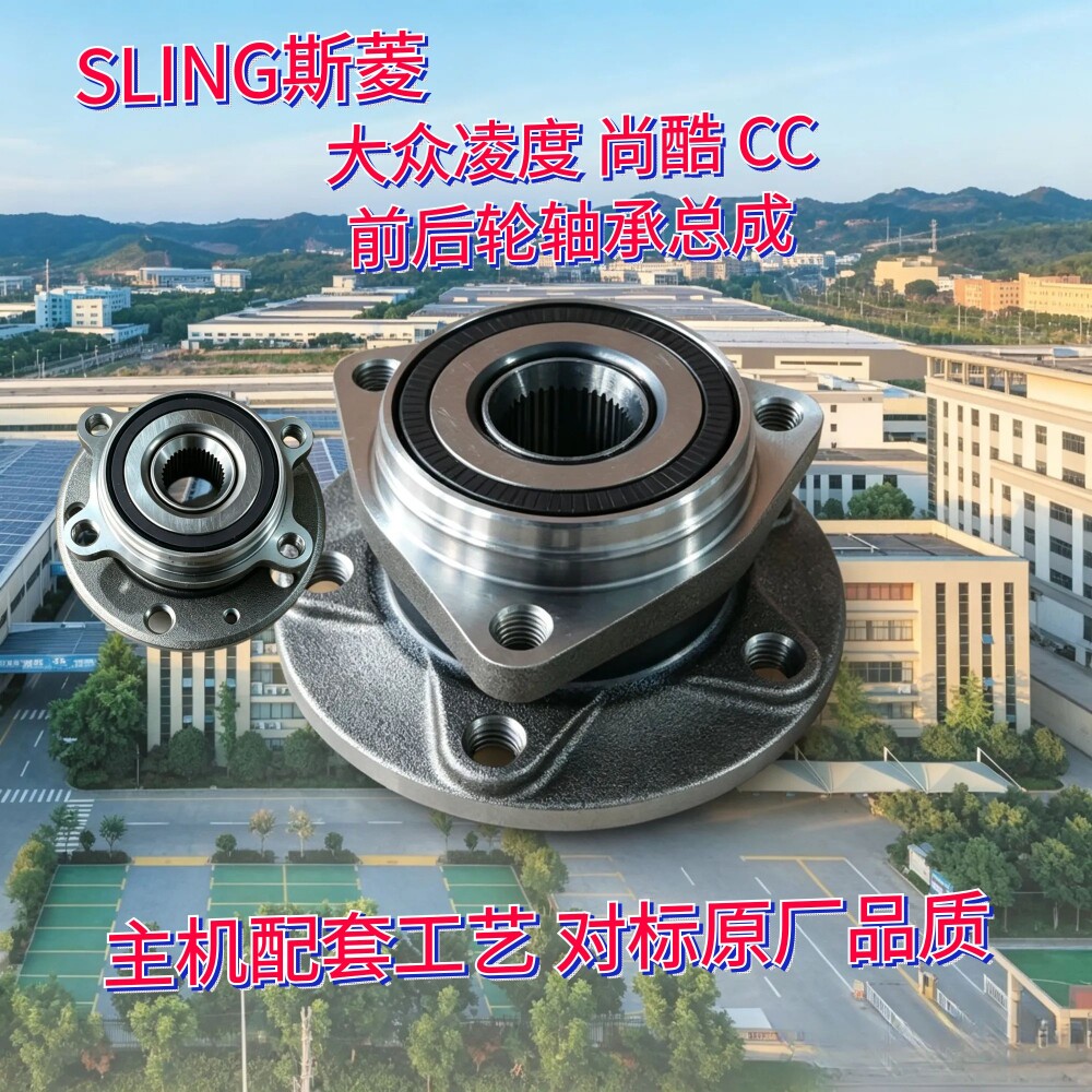 大众凌度尚酷CC原厂品质轴承