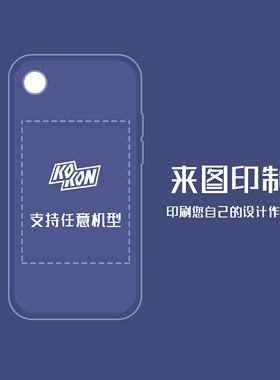 手机壳定制任意机型 私人订制来图diy自定义情侣照片图案礼物订做