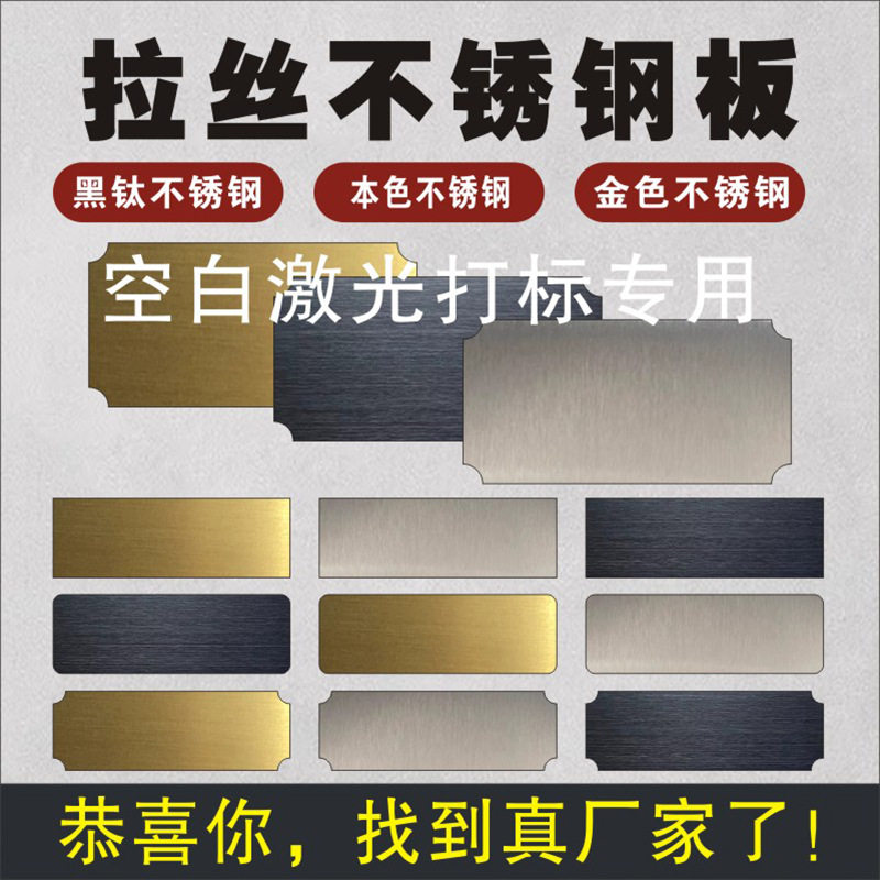 现货拉丝不锈钢空白铭牌激光打标刻字钛金黑钛银色材料金属牌标牌