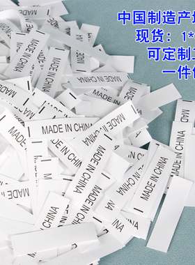 现货MADE IN CHINA中国制造水洗标通用产地标黑色洗水唛定制布标