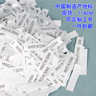 现货MADE CHINA中国制造水洗标通用产地标黑色洗水唛定制布标