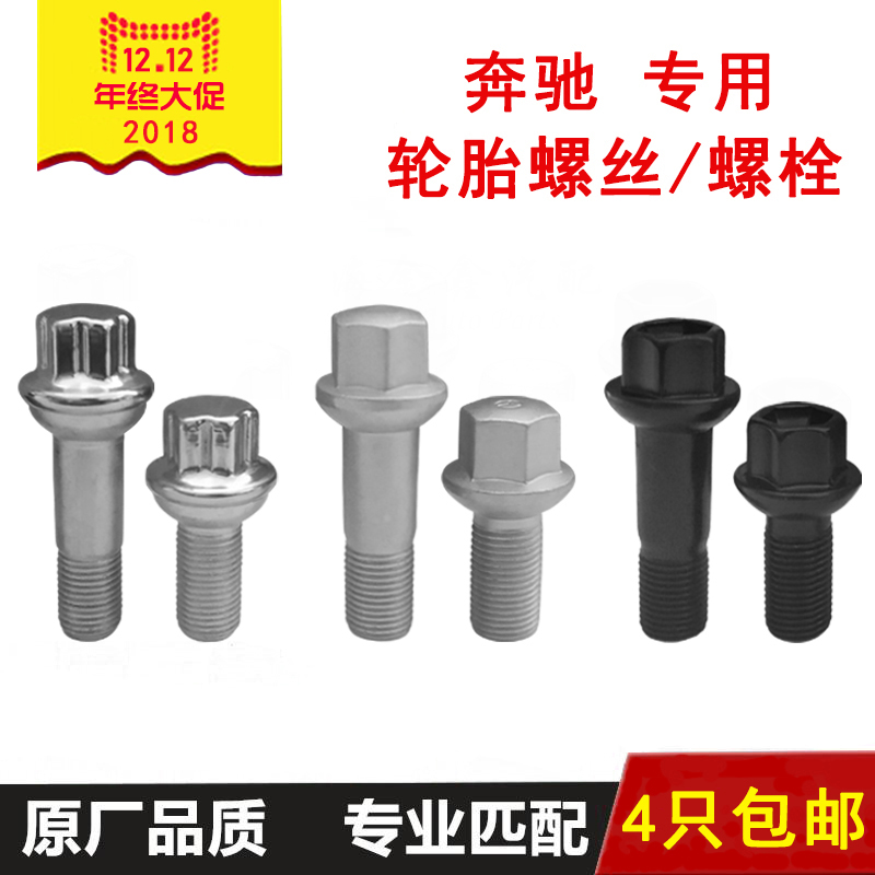 奔驰轮胎螺丝ABCES级GLK 轮毂螺丝C200E260S350GL450改装螺栓螺母