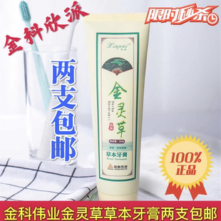 金科伟业金灵草牙膏铁皮石斛牙膏欣派牙膏金灵草草本薄荷芦荟精华