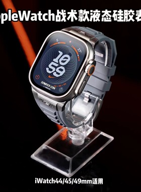 sowatchcode适用applewatchultra2战术款液态硅胶表带iwatch45mm