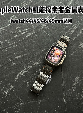 SOWHATLAB适用applewatchultra2金属探索者不锈钢表带iwatch49m