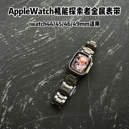 iwatch46mm金属探索者表带