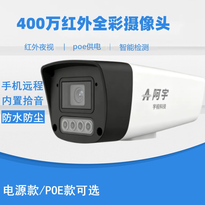 宇视阿宇400万监控摄像头POE供电高清音频红外夜视室外枪机防雨水