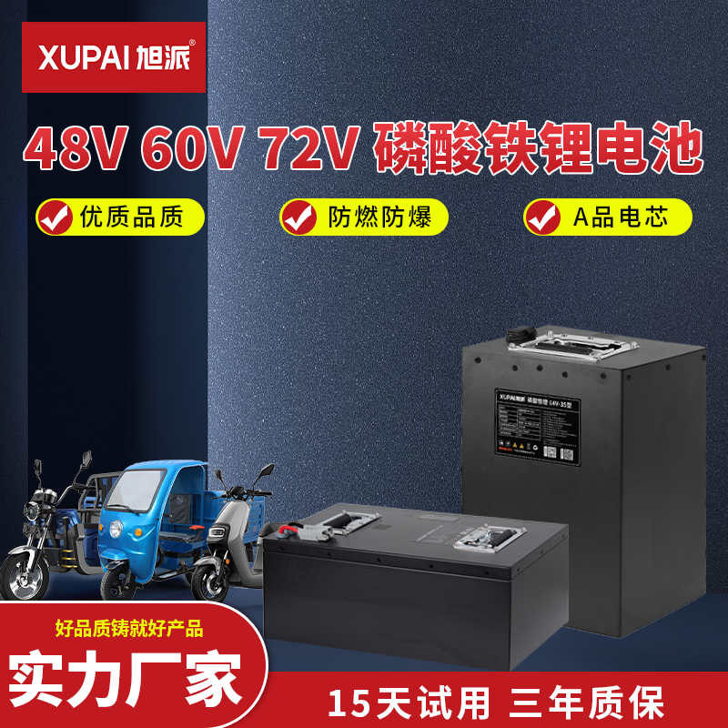 旭派 磷酸铁锂电池72V 60V 48V 外卖二轮 三轮电动车 电动摩托车