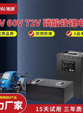 旭派 磷酸铁锂电池72V 60V 48V 外卖二轮 三轮电动车 电动摩托车