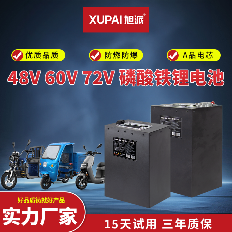 旭派 电动车锂电池磷酸铁锂72V 60V 48V 外卖二轮三轮 电动摩托车