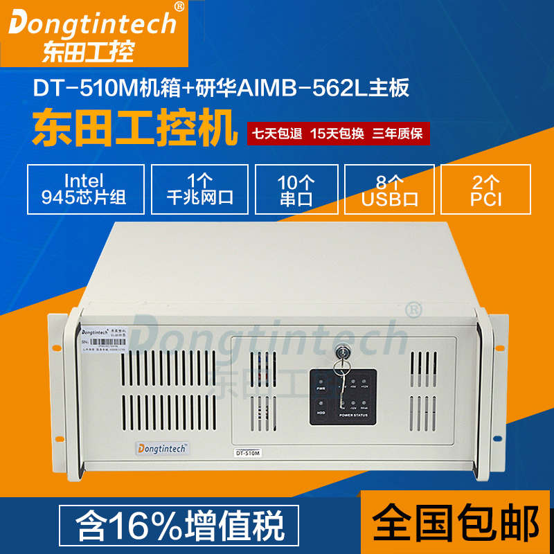 包邮含税东田机架工控机IPC-510M研华主板AIMB-562L945芯片10串口