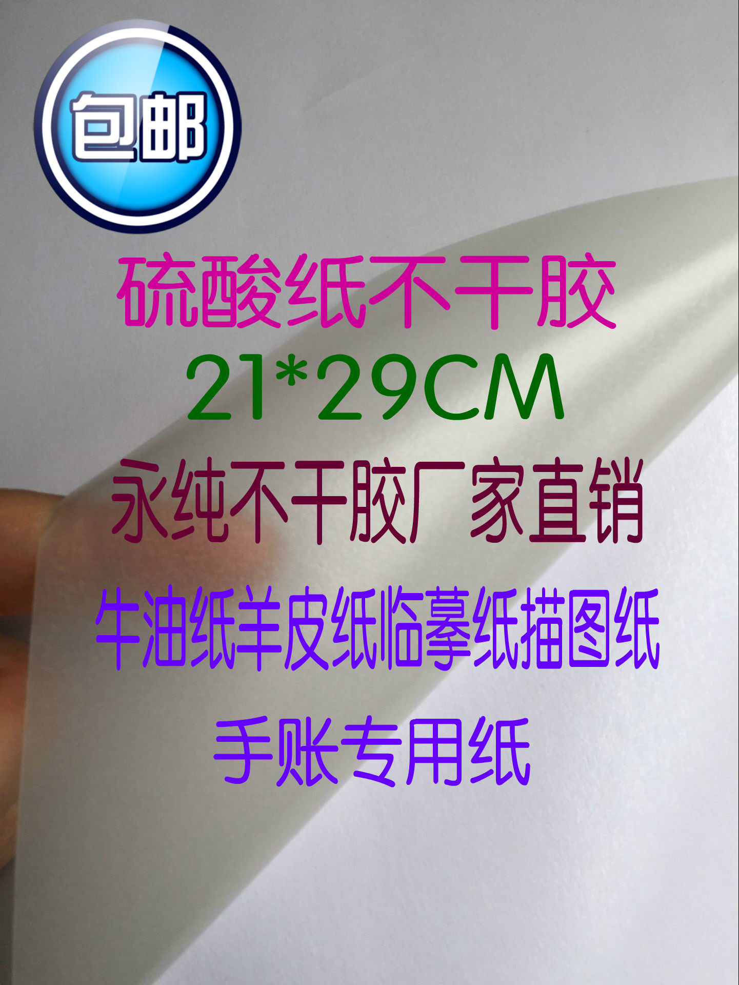 A4硫酸纸不干胶临摹纸描图纸透明纸和纸牛油纸手帐不干胶打印贴纸